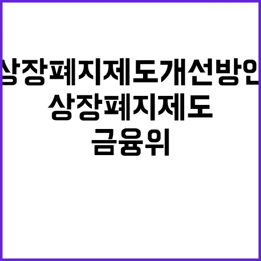 금융위 상장폐지 제도 개선방안 사실 아니다!