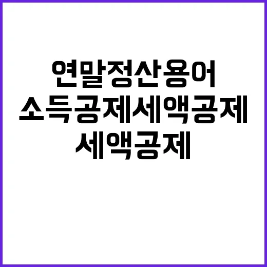 소득공제 세액공제 연말정산 용어 완벽 이해!