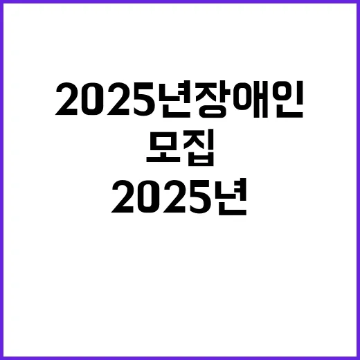 (장애 제한경쟁) 2025년 기간제 근로자(부정수급 모니터링) 채용 공고