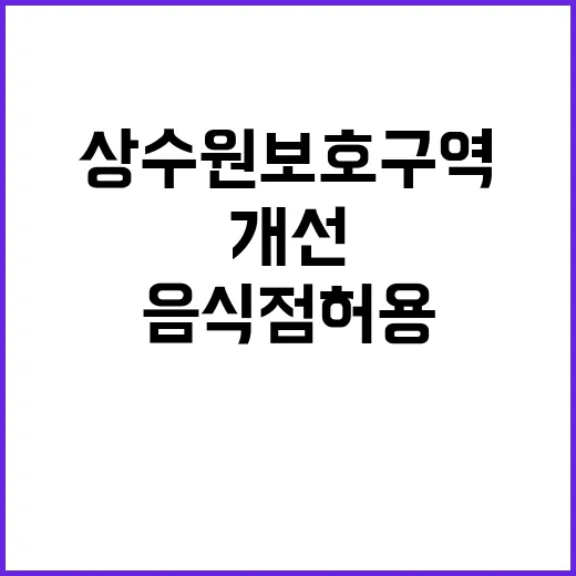 상수원보호구역 개선 음식점 허용된다!