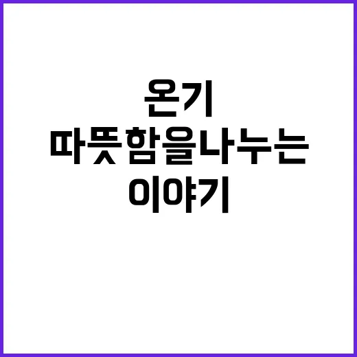 온기나눔 캠페인 겨울 따뜻함을 나누는 감동 이야기!