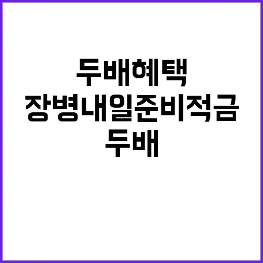 장병내일준비적금 두 배 혜택의 비밀 공개!