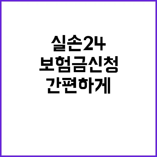 실손보험금 신청 실…