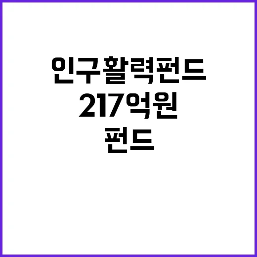 인구활력펀드 217억 원 투자 기회 공개!