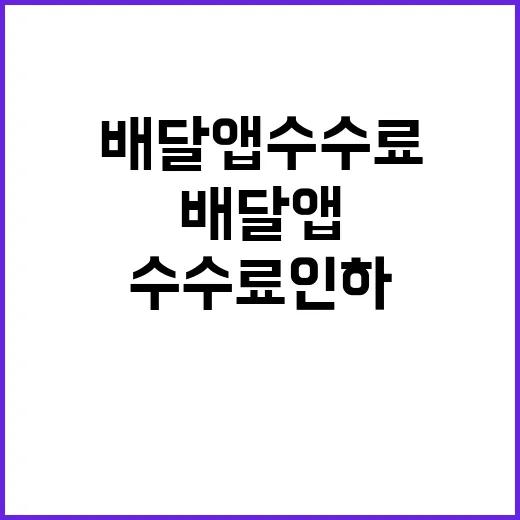 배달앱 수수료 인하…