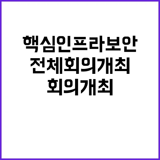 핵심 인프라 보안 …