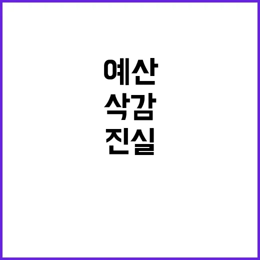 예산 삭감 기재부의…