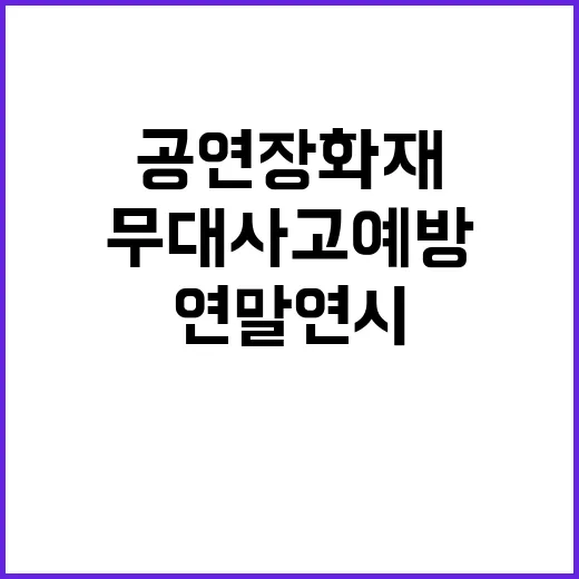 안전 점검 연말연시…