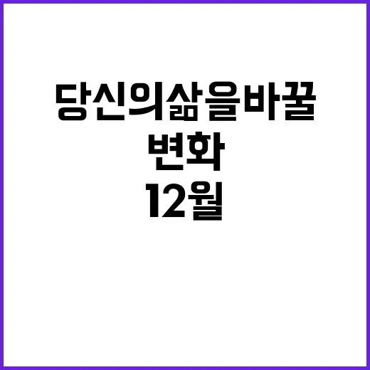 12월 변화 당신의 삶을 바꿀 정책 공개!