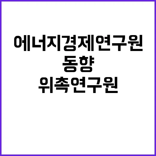 [에너지경제연구원] 위촉연구원 채용 공고(해외에너지동향분석실)