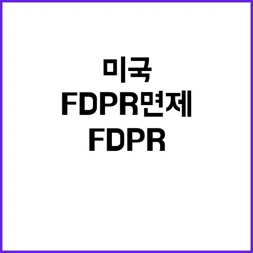 “미국 FDPR 면제 산업부의 검토 시작됐습니다!”