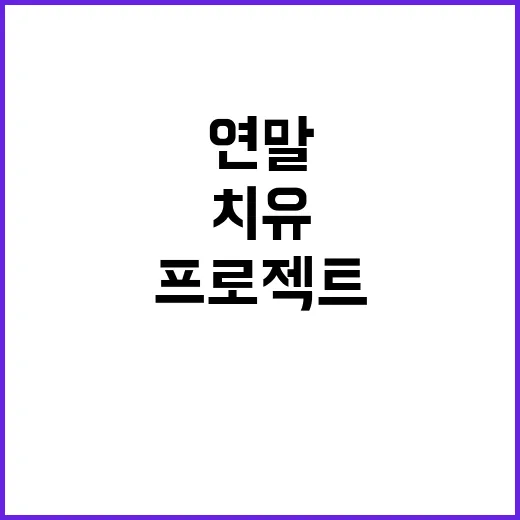 연말 외로움 21개 프로젝트로 치유하는 방법!