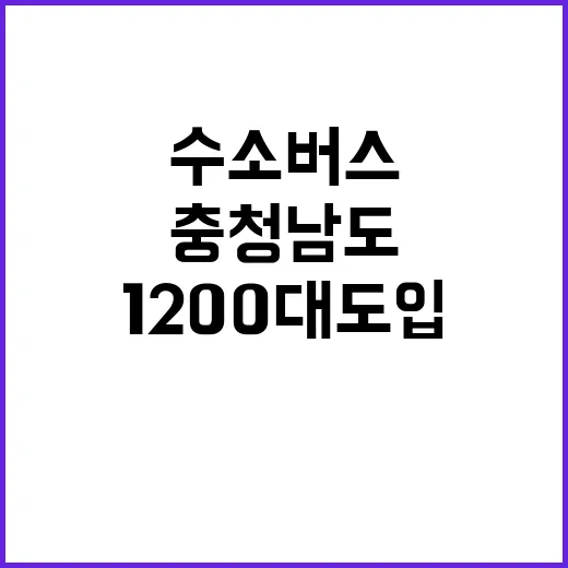 수소버스 충청남도에서 1200대 도입 확정!