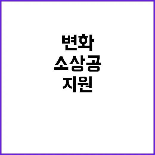 소상공 지원 현장 목소리로 변화 이루기!