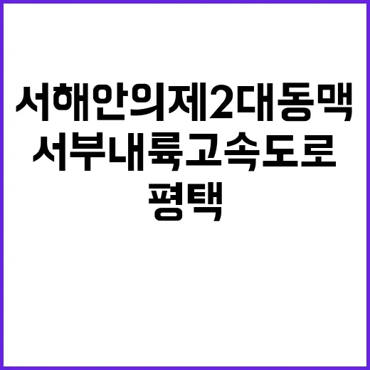 ‘서해안의 제2 대동맥’ 평택부여 서부내륙고속도로 개통