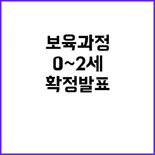 교육부 0~2세 보육과정 새 기준 확정 발표!