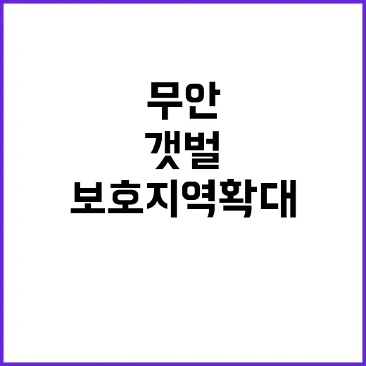 갯벌 보호지역 확대…