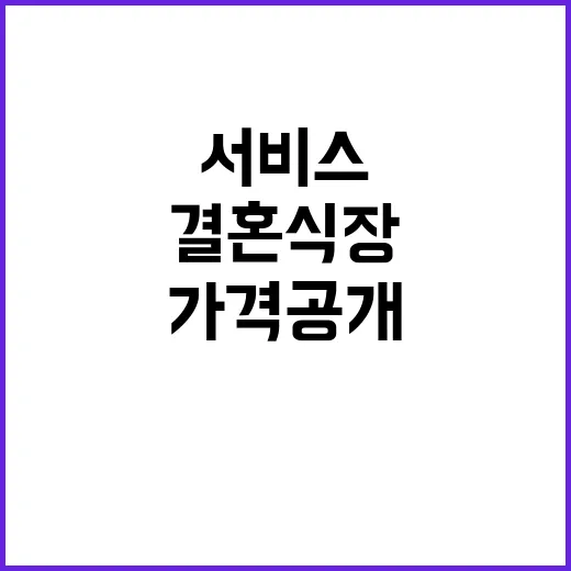 결혼식장 서비스 가격 공개 소비자 반응은?