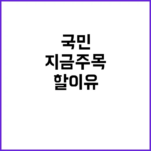 국민의 목소리 지금 주목해야 할 이유!