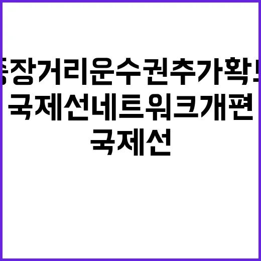 중장거리 운수권 추가 확보 국제선 네트워크 개편!