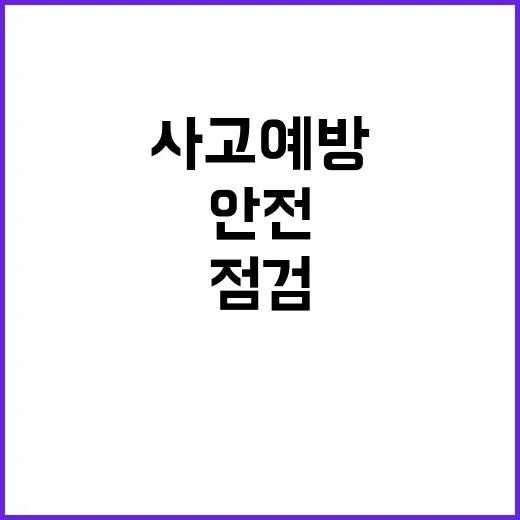 겨울철 안전사고 예방 사업장 점검 방법 공개!