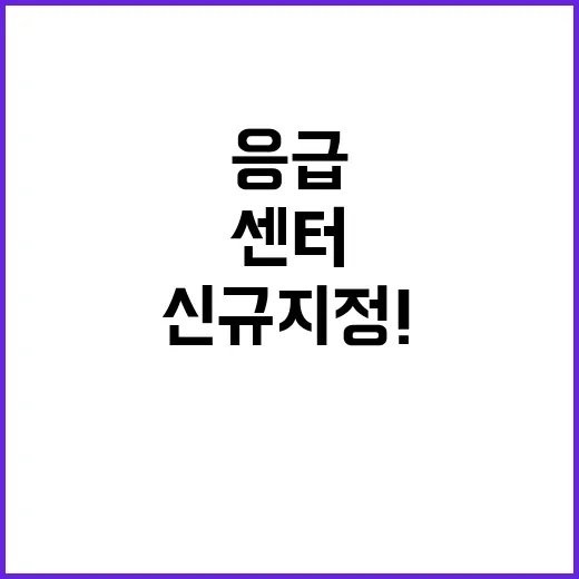 중증환자 응급센터 10곳 신규 지정! 클릭하세요!