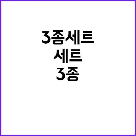 ‘3종 세트’로 비…