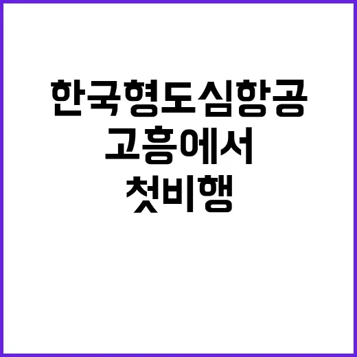 한국형 도심항공 첫 비행 고흥에서 역사적 날!