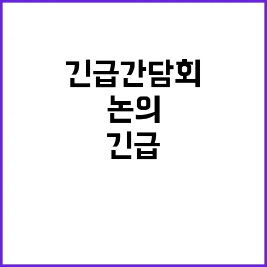 재정 관련 사항 긴급 간담회에서 논의되지 않았다!