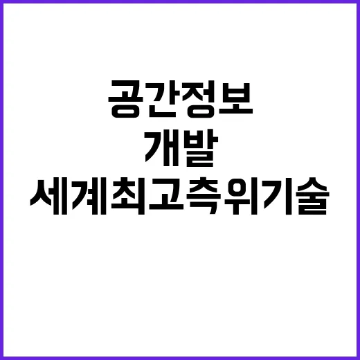 공간정보 세계 최고 측위기술 개발 비전 공개!