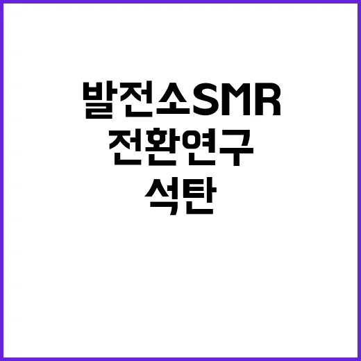 산업부 석탄발전소 SMR 전환 연구 사실 부인!