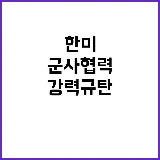 군사협력 강력 규탄 한미 유럽 10개국 공동성명!