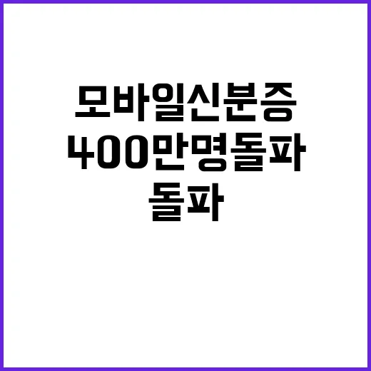 모바일 신분증 40…