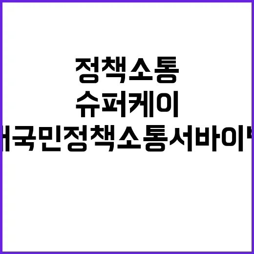 슈퍼케이 대국민 정…