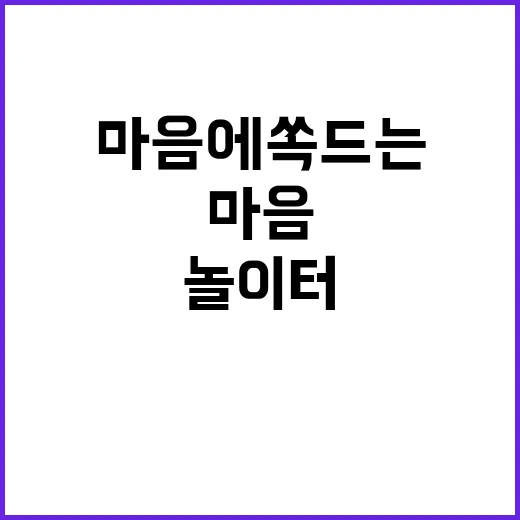 놀이터 엄마빠 마음에 쏙 드는 장소!