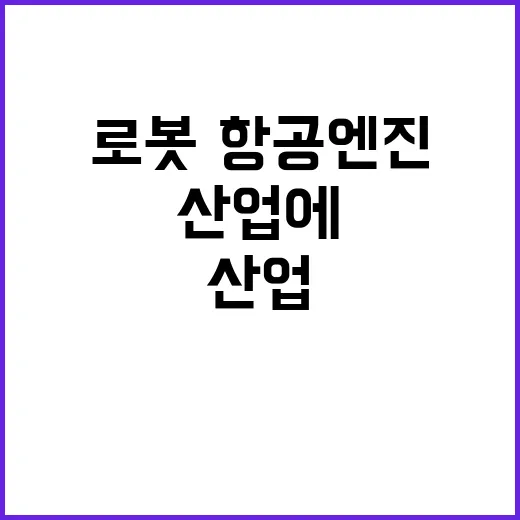 로봇·항공엔진 미래 산업에 25조 5천억 투자!