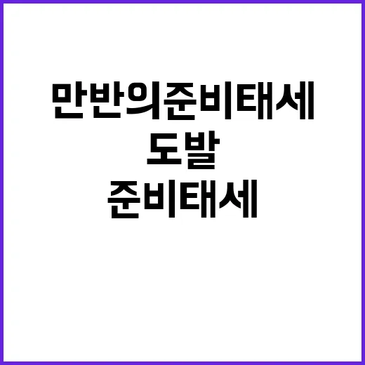 북한 도발 한미의 …