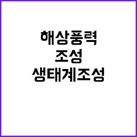 해상풍력 생태계 조성 산업부의 숨겨진 노력 공개!