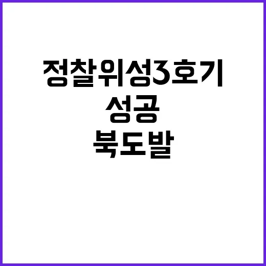 정찰위성 3호기 발사 성공 북 도발 신속 식별!