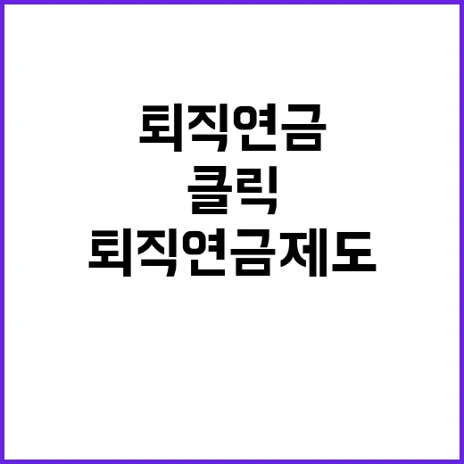 퇴직연금 제도개선 …