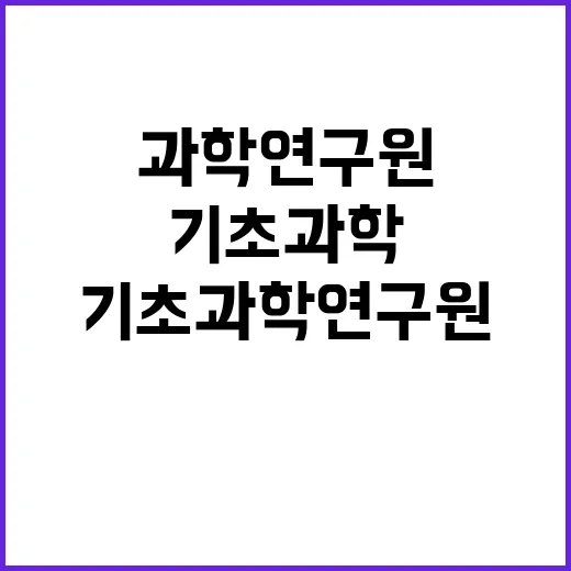 제2025-1회 기초과학연구원 별정직 채용