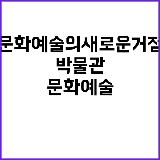 박물관 문화예술의 …