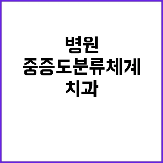 복지부 치과병원 중증도 분류체계 개편 방안 공개