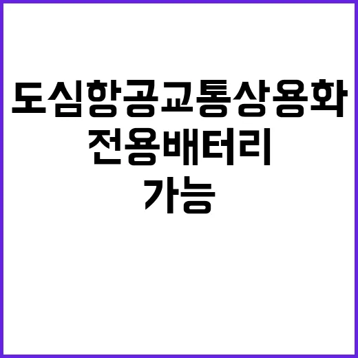 도심항공교통 상용화 전용 배터리 없이 가능!