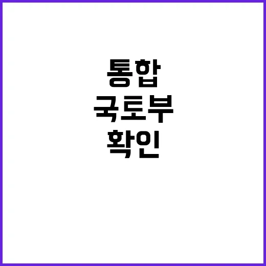 통합? 국토부의 진…