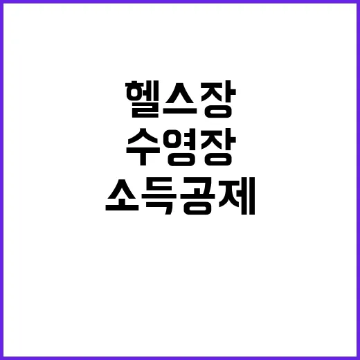 소득공제 혜택 헬스장과 수영장 비용 대폭 절감!