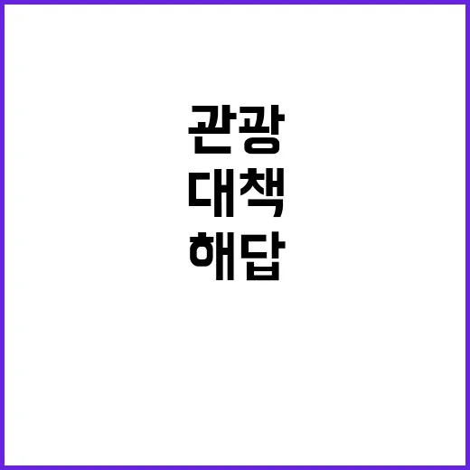 관광시장 변화 이 …