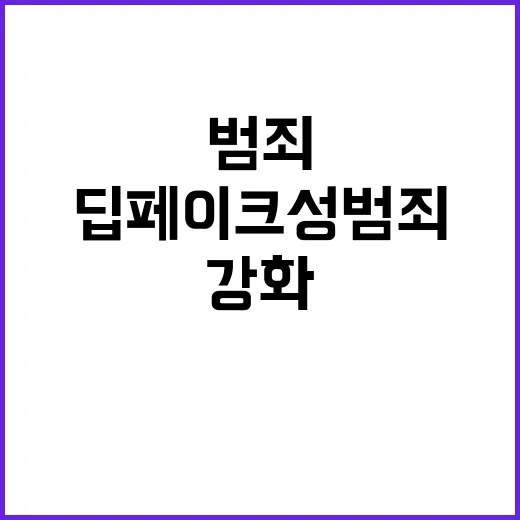 딥페이크 성범죄 피해학생 보호 강화 필요성 대두!