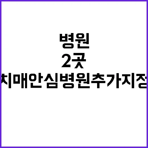 치매안심병원 추가 지정된 2곳의 비밀 공개!