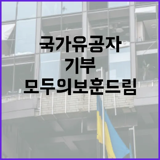 ‘모두의 보훈 드림’ 기부 국가유공자 지원 시작!